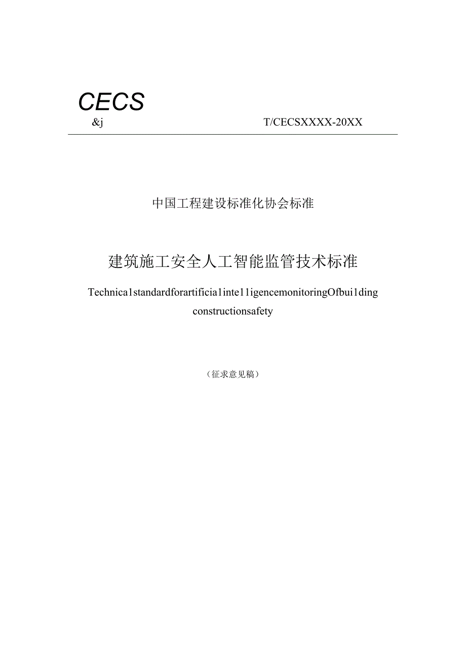 建筑施工安全人工智能监管技术标准征求意见稿.docx_第1页