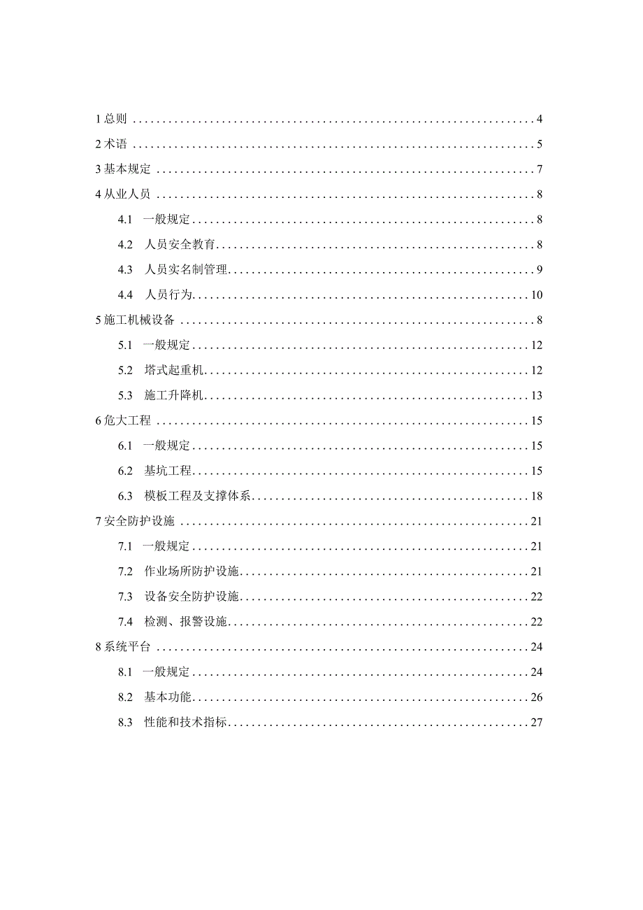 建筑施工安全人工智能监管技术标准征求意见稿.docx_第2页