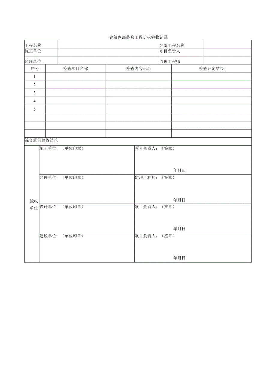 建筑内部装修工程防火验收记录.docx_第1页