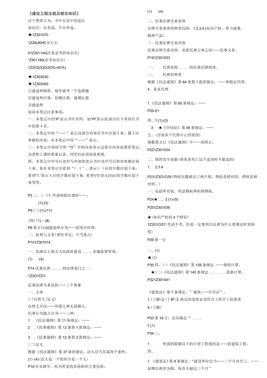 建设工程法规及相关知识(doc 7页).docx_第1页