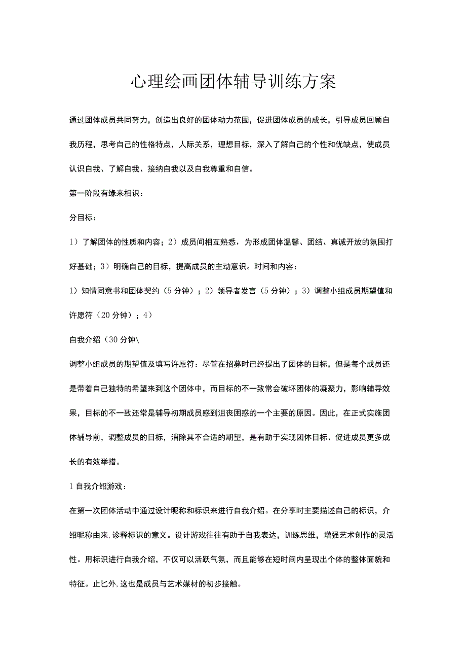 心理绘画团体辅导训练方案推荐.docx_第1页