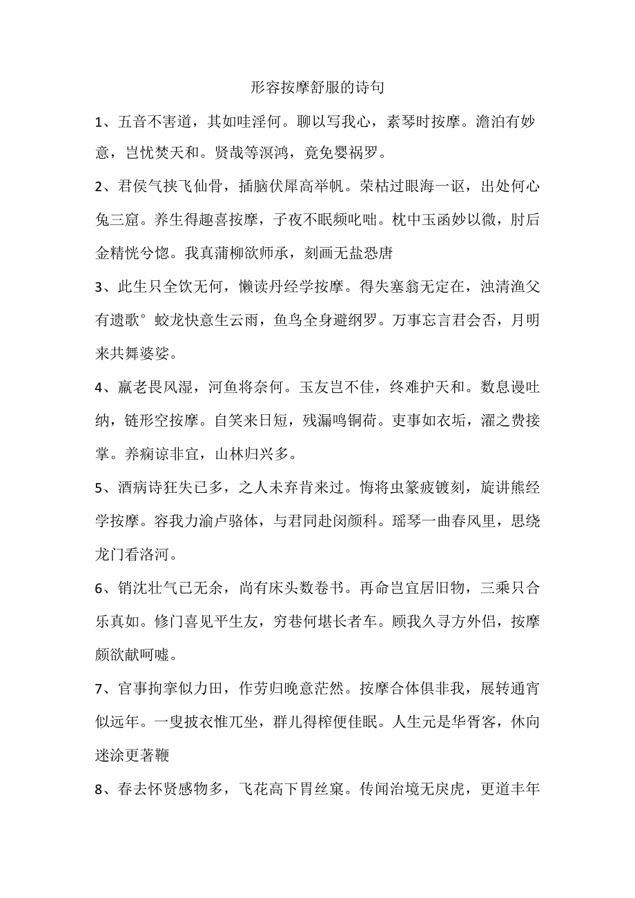 形容按摩舒服的诗句.docx_第1页