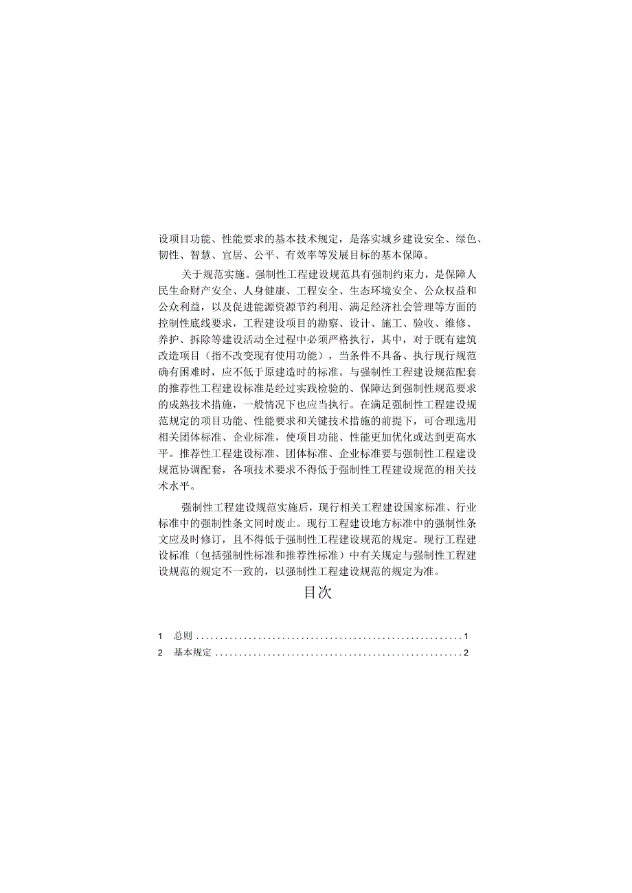 建筑与市政施工现场安全卫生与职业健康通用规范GB 55034-2022.docx_第2页