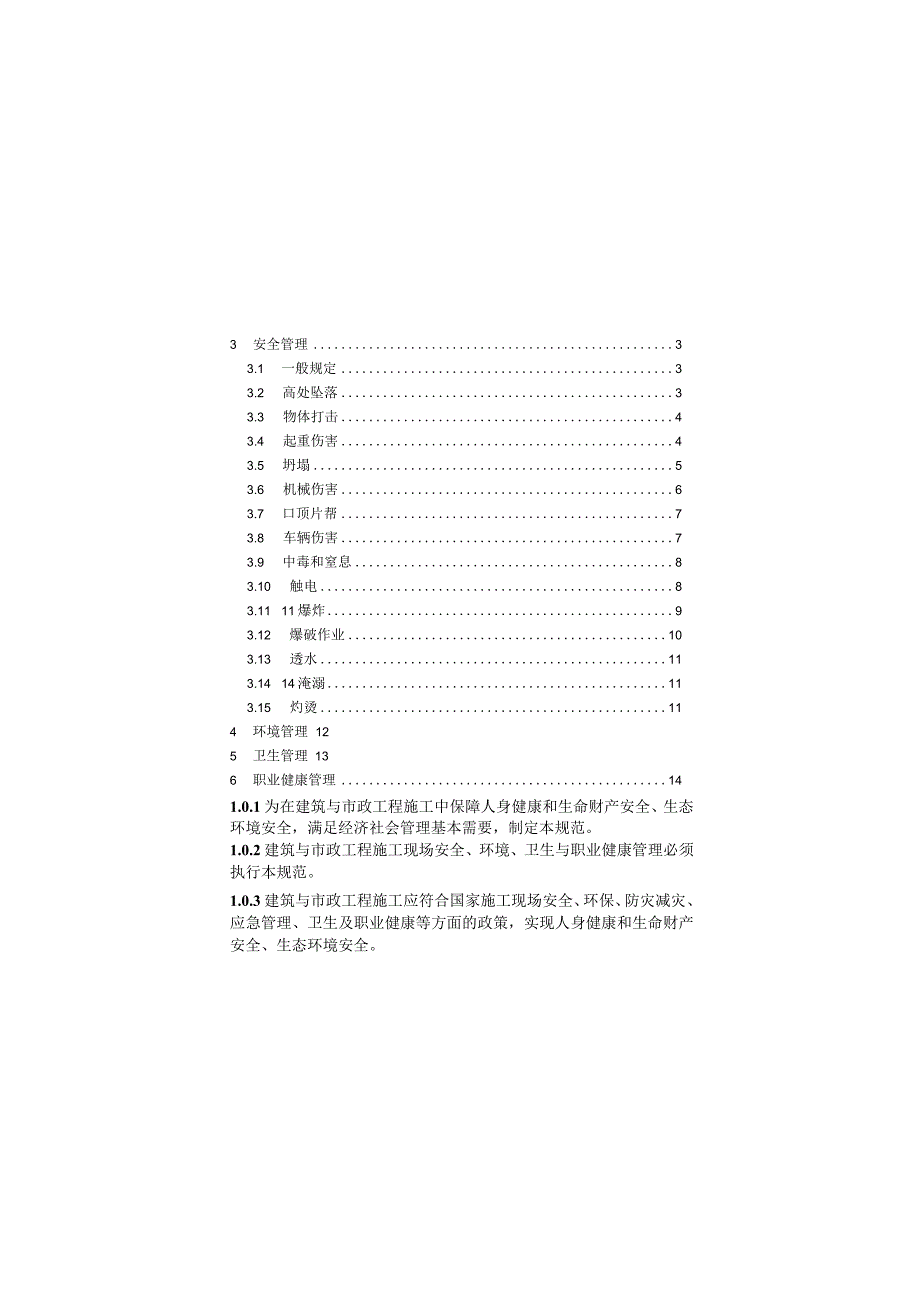 建筑与市政施工现场安全卫生与职业健康通用规范GB 55034-2022.docx_第3页