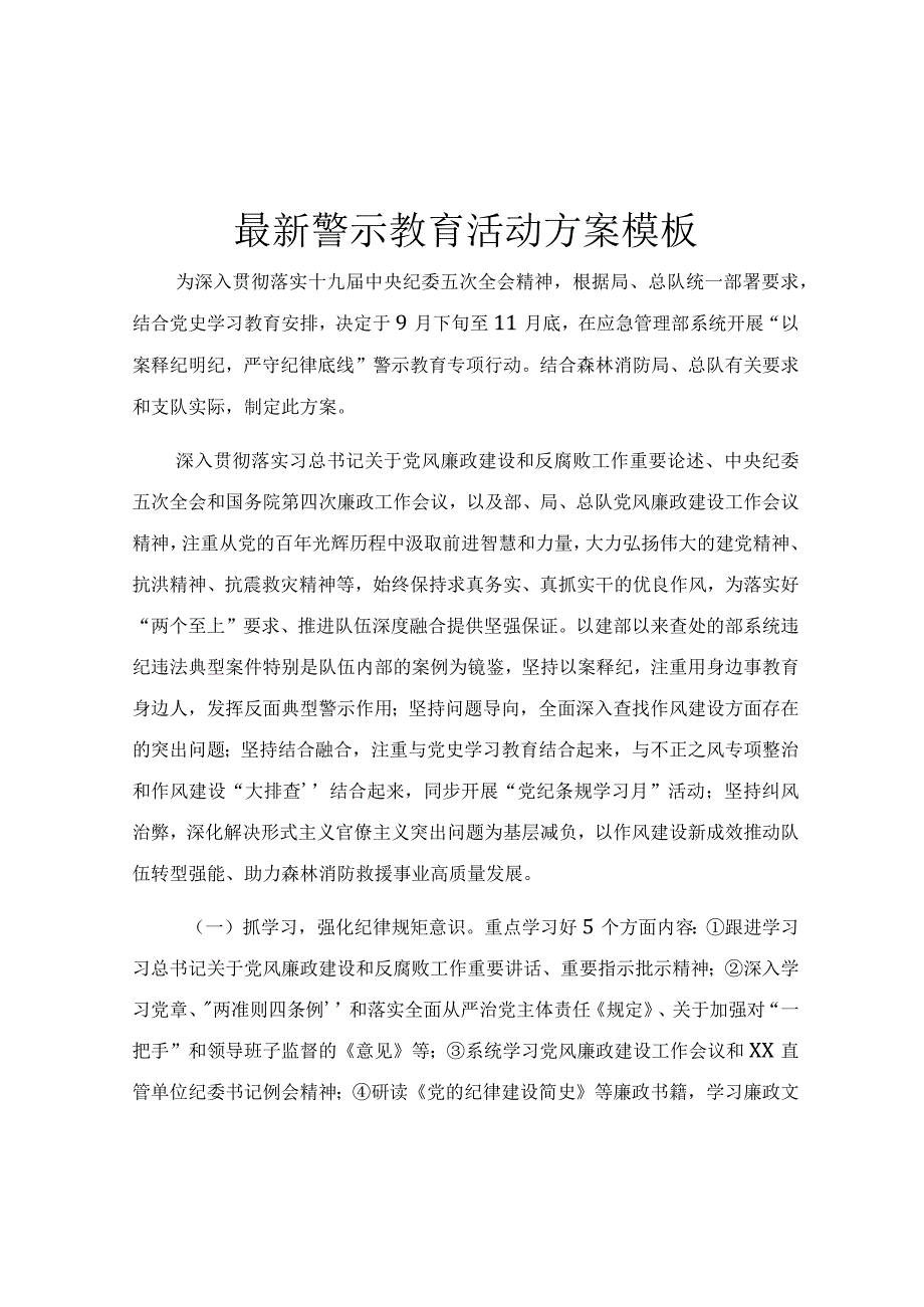 最新警示教育活动方案模板.docx_第1页