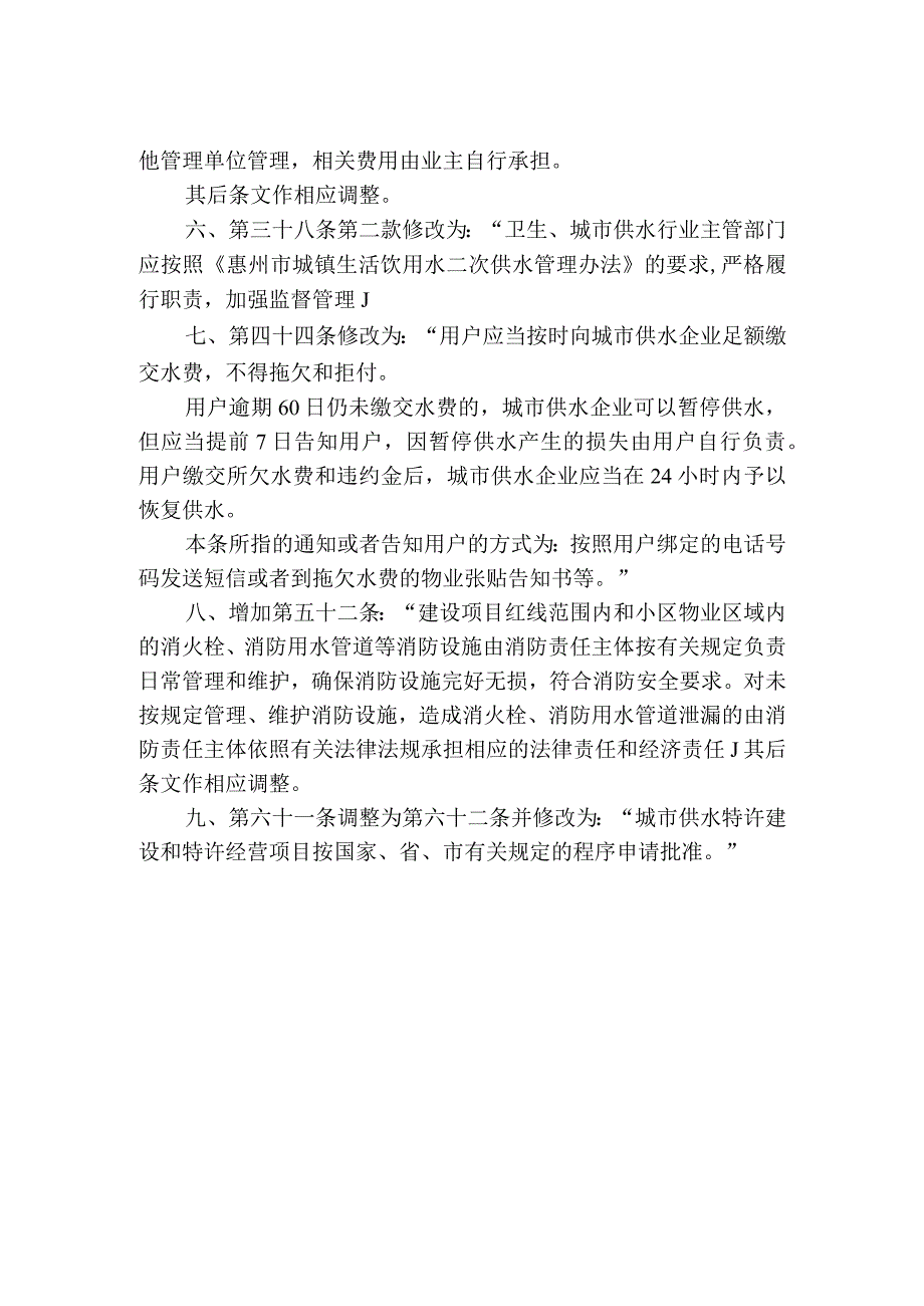 惠州市城市供水用水管理暂行规定.docx_第2页