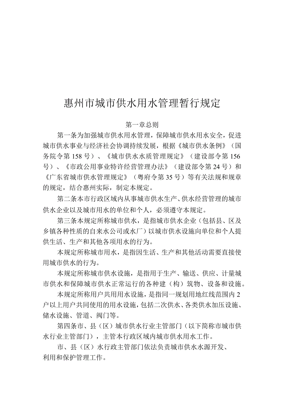 惠州市城市供水用水管理暂行规定.docx_第3页