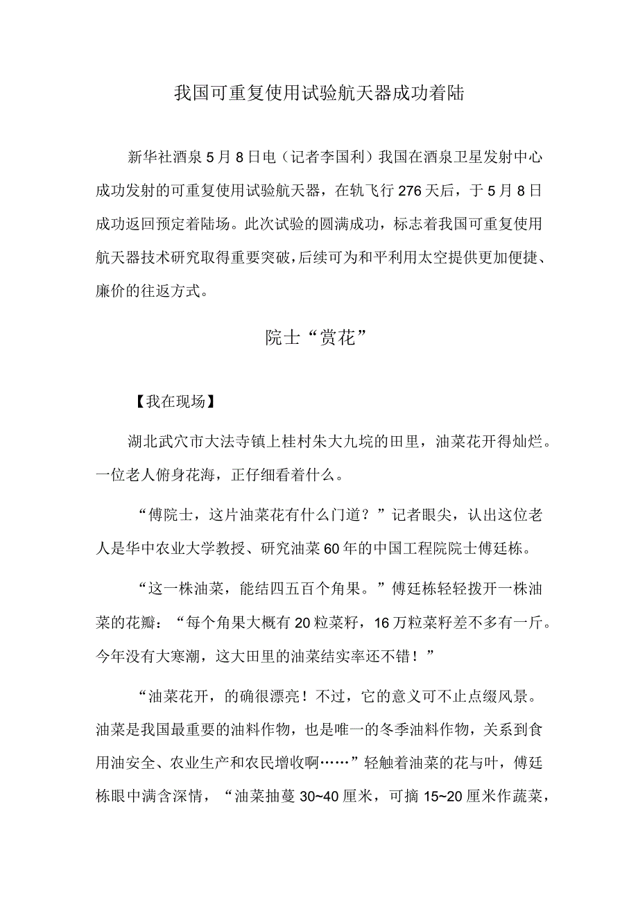 我国可重复使用试验航天器成功着陆 院士“赏花”.docx_第1页