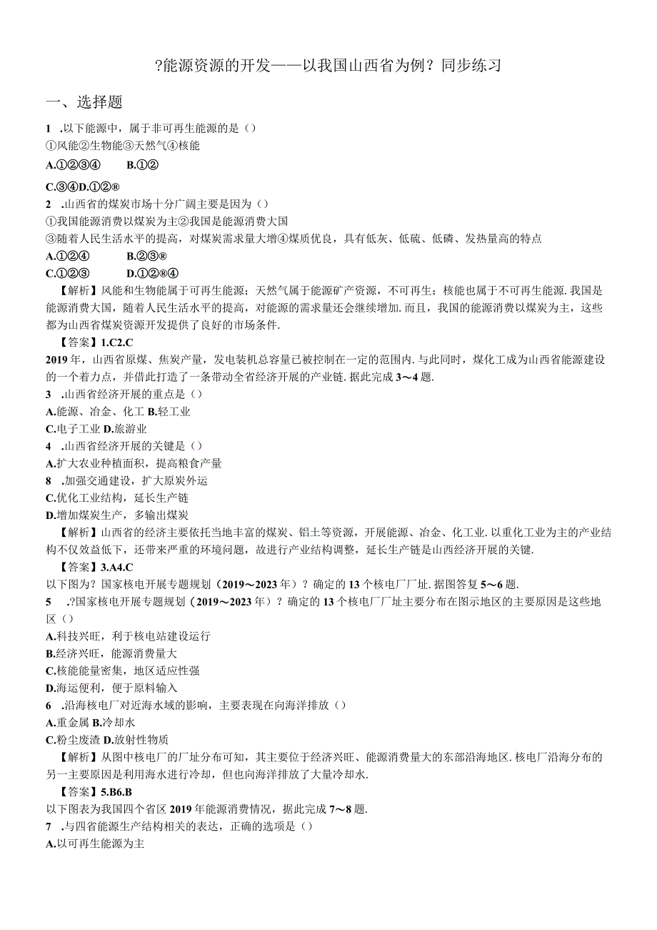 必修三同步练习：3.1《能源资源的开发以我国山西省为例》1 word版含答案.docx_第1页