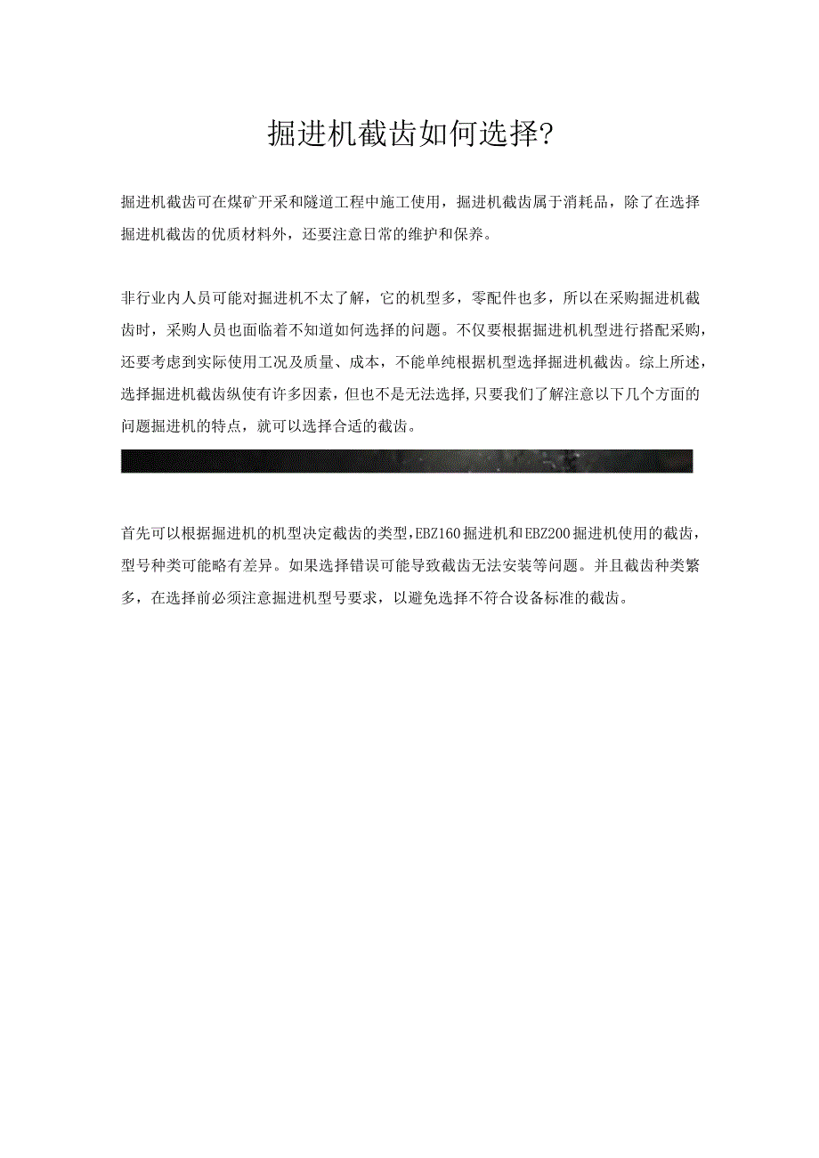 掘进机截齿如何选择.docx_第1页