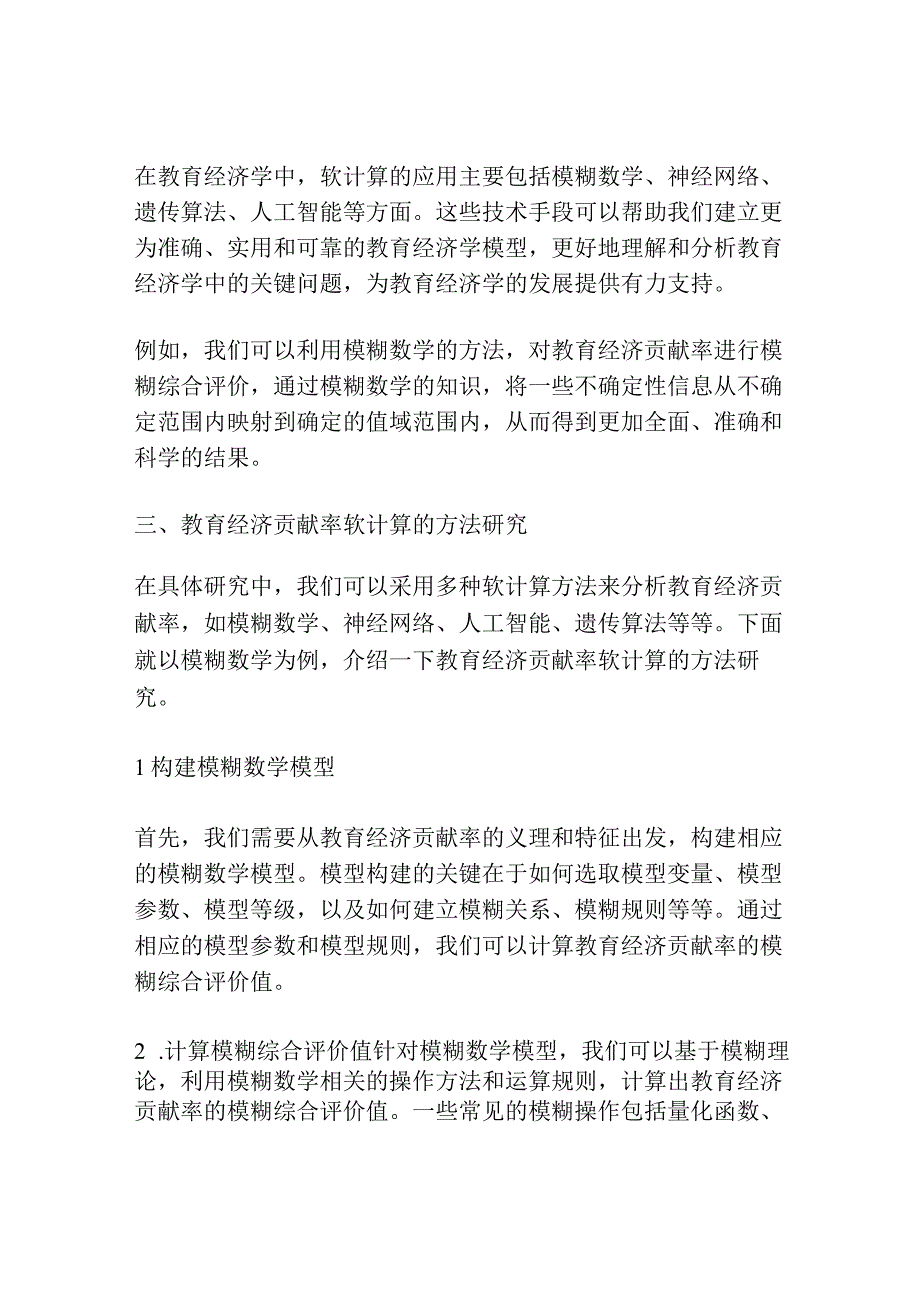 教育经济贡献率软计算的理论与方法研究.docx_第2页