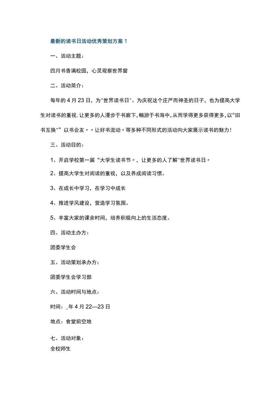 最新的读书日活动优秀策划方案5篇.docx_第1页