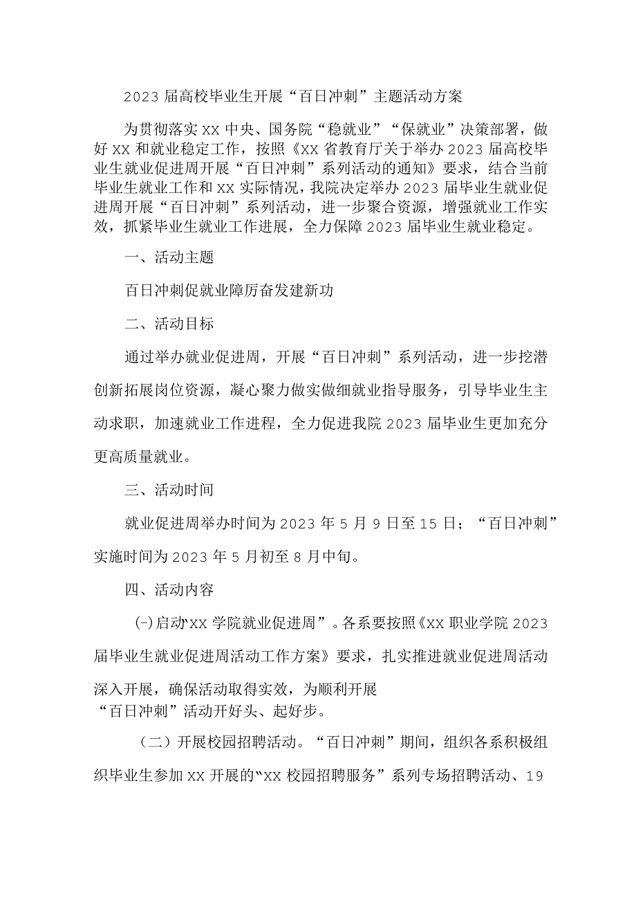 教育局2023届高校毕业生开展“百日冲刺”主题活动实施方案 （3份）.docx_第1页