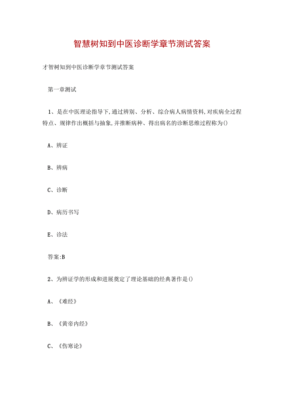 智慧树知到中医诊断学章节测试答案.docx_第1页