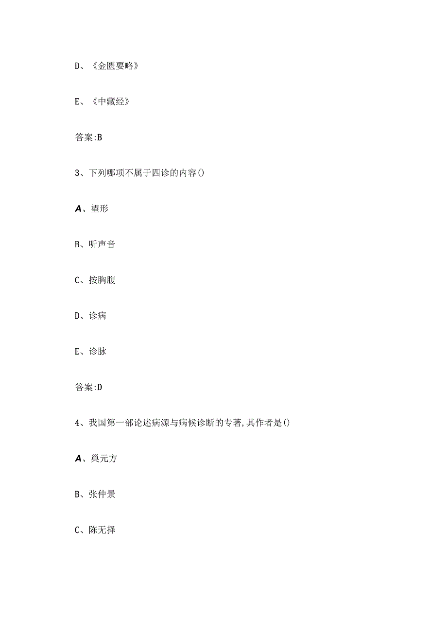 智慧树知到中医诊断学章节测试答案.docx_第2页