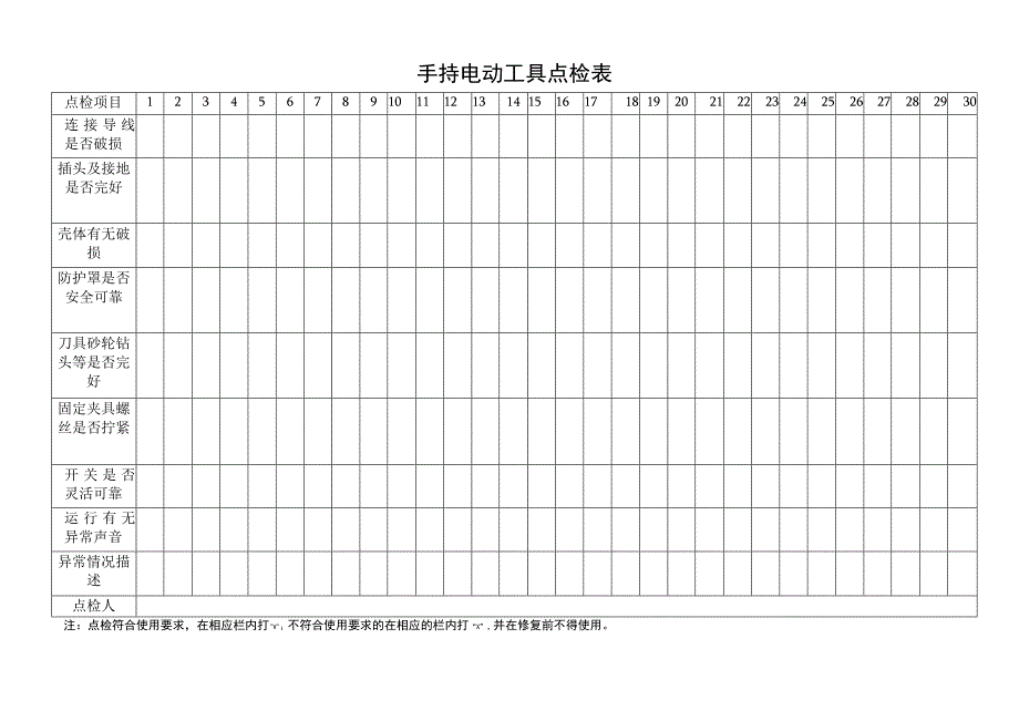 手持电动工具点检表.docx_第1页