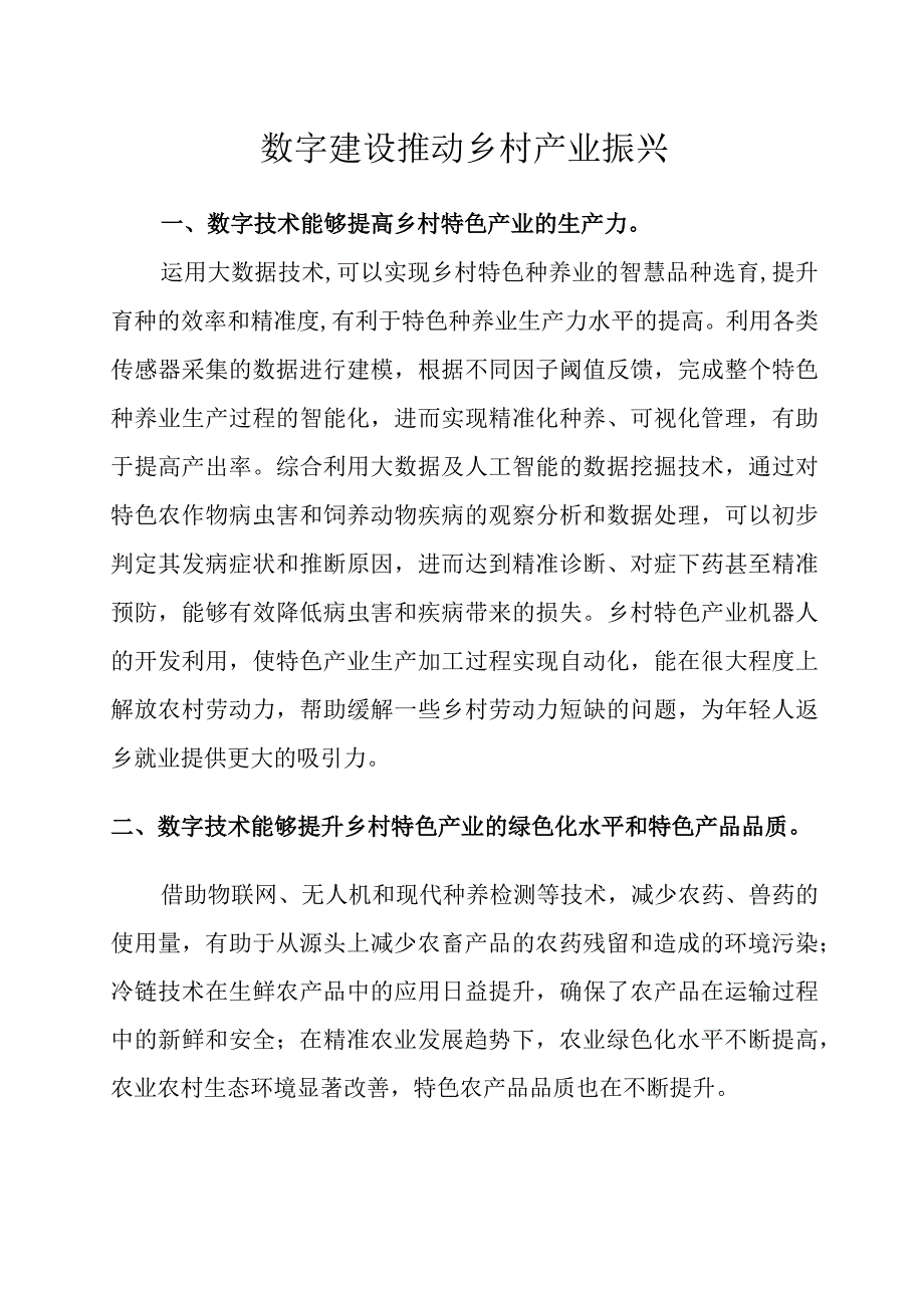 数字建设推动乡村产业振兴.docx_第1页