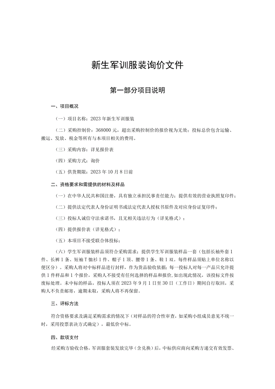 新生军训服装询价文件.docx_第1页