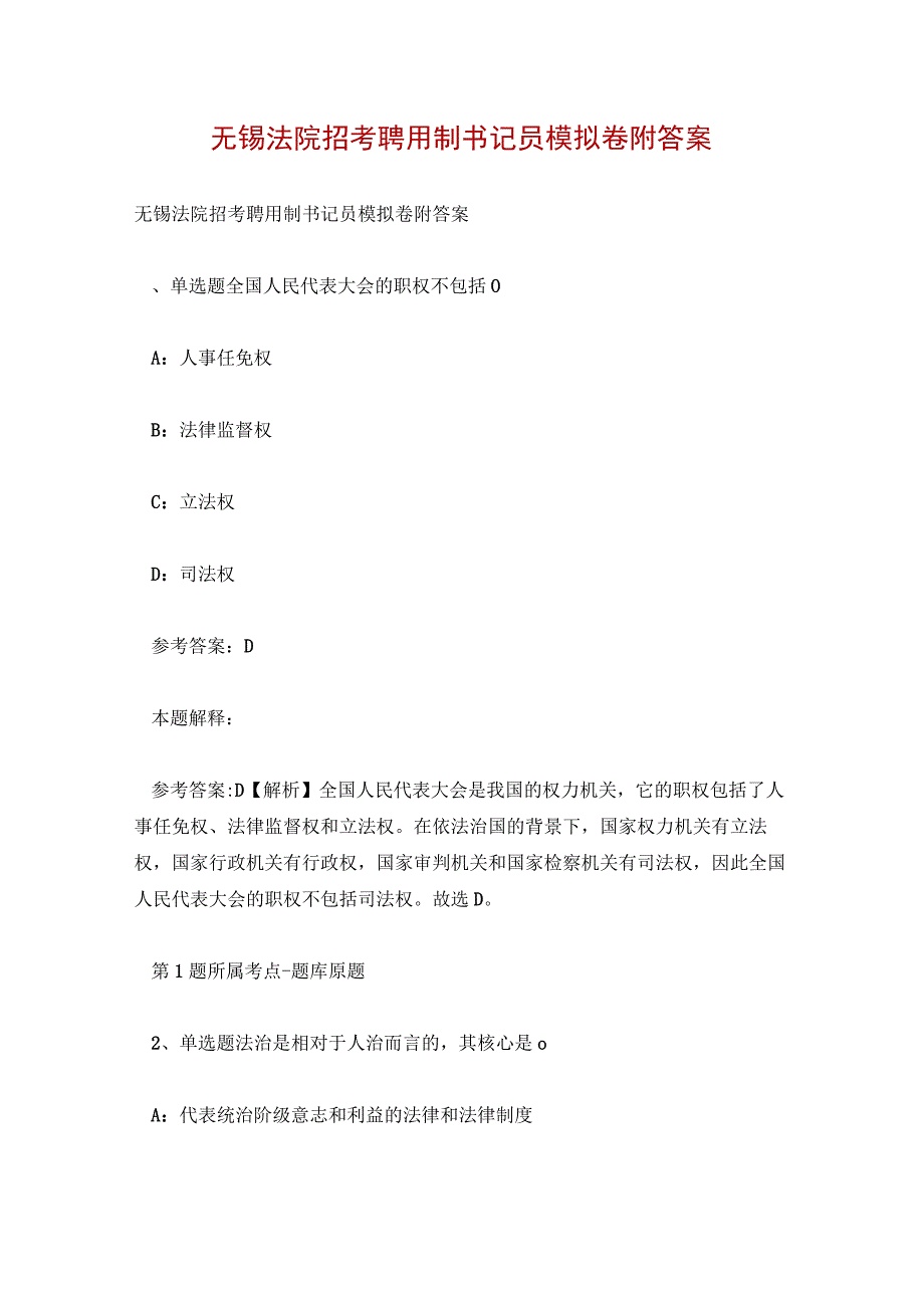 无锡法院招考聘用制书记员模拟卷附答案.docx_第1页