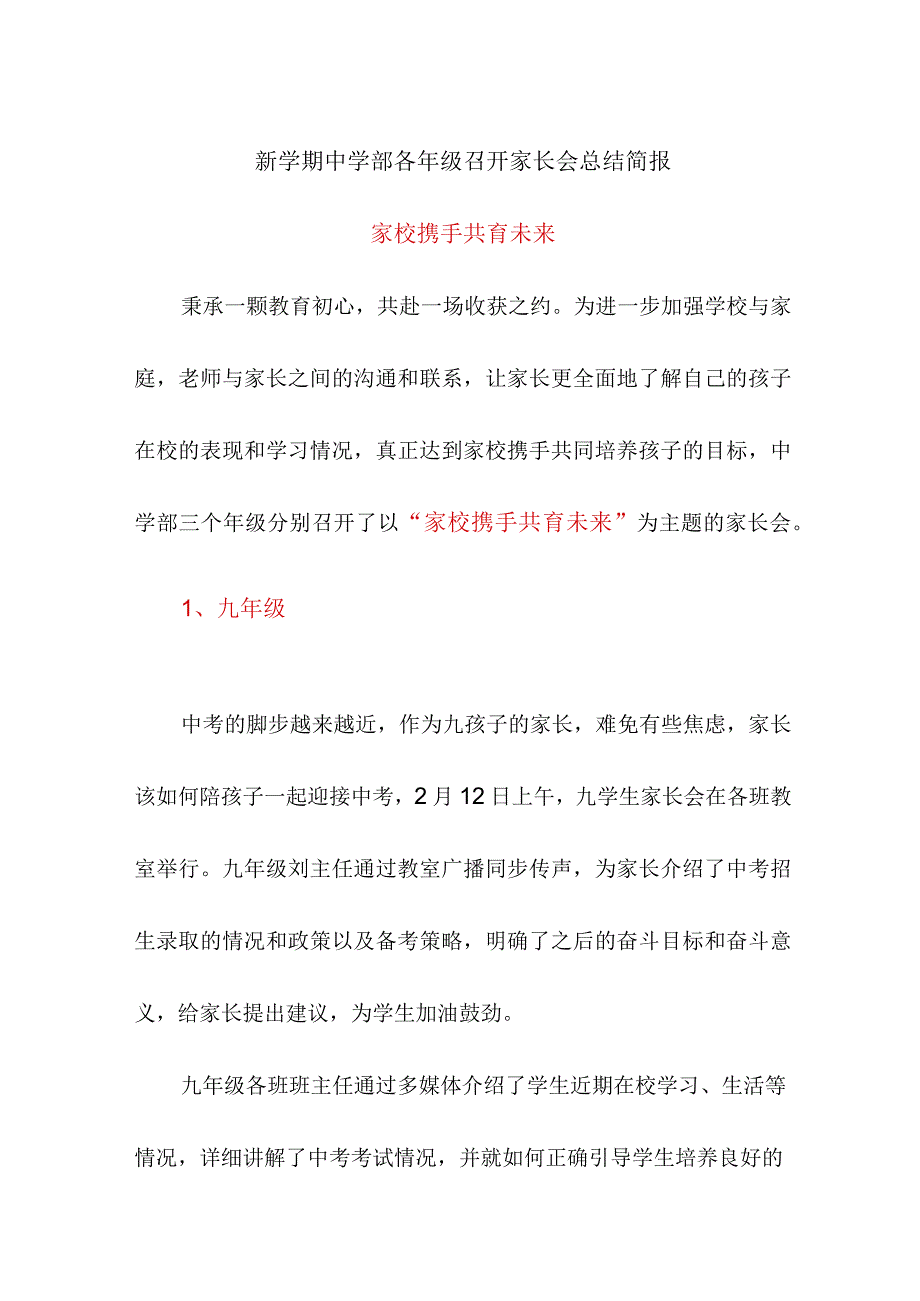 新学期中学部各年级召开家长会总结简报《家校携手 共育未来》.docx_第1页