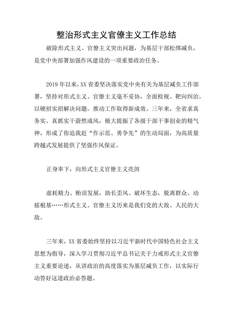 整治形式主义官僚主义工作总结.docx_第1页