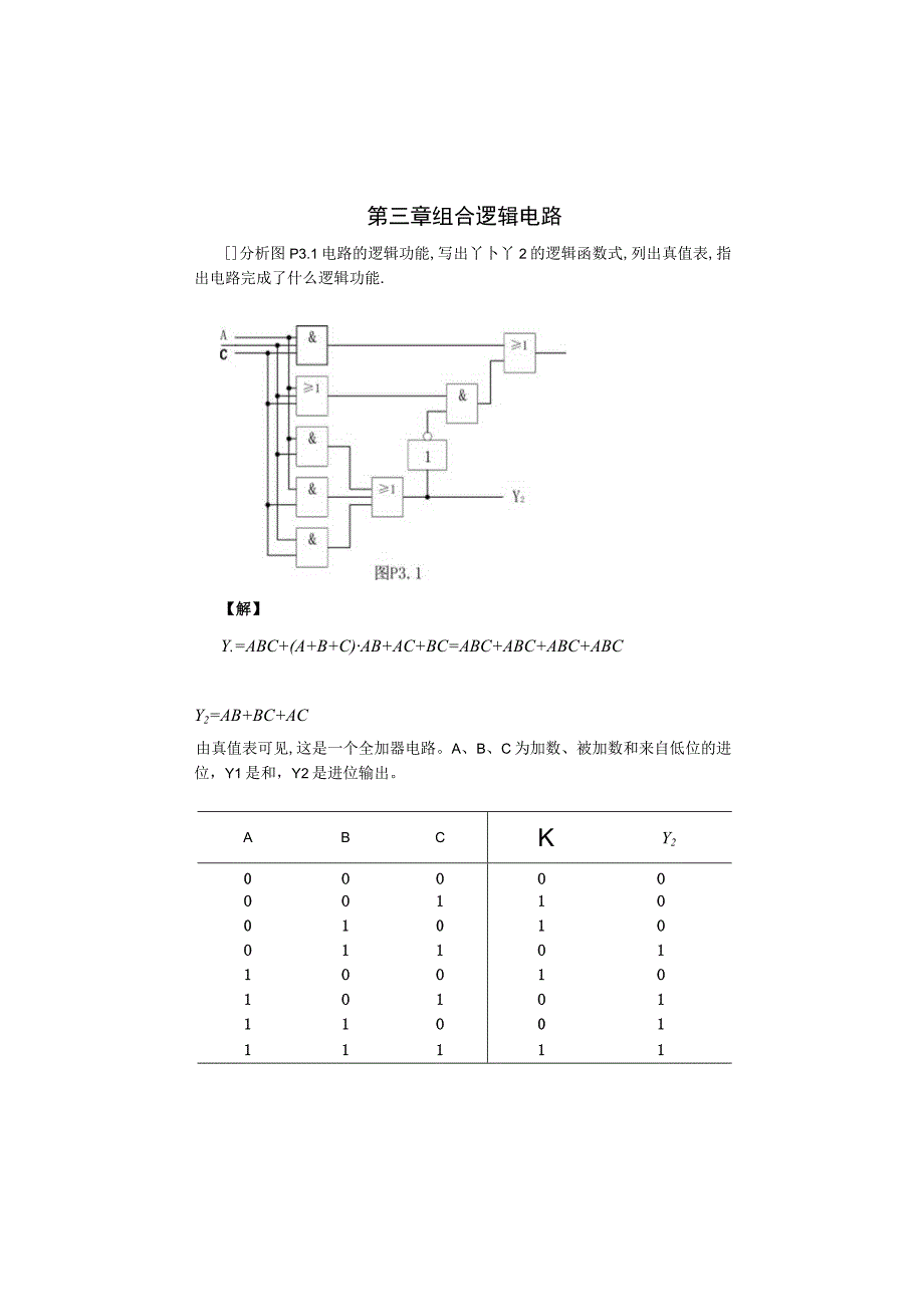 数字电子技术基础简明教程第三版余孟尝第三章－完成ok.docx_第1页