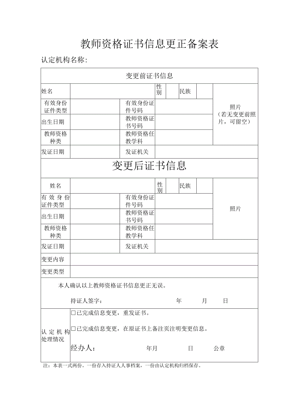 教师资格证书信息更正备案表.docx_第1页