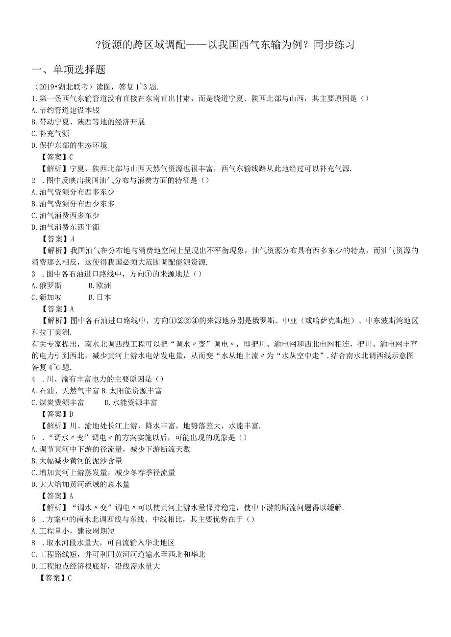 必修三同步练习：5.1《资源的跨区域调配──以我国西气东输为例》3 word版含答案.docx_第1页