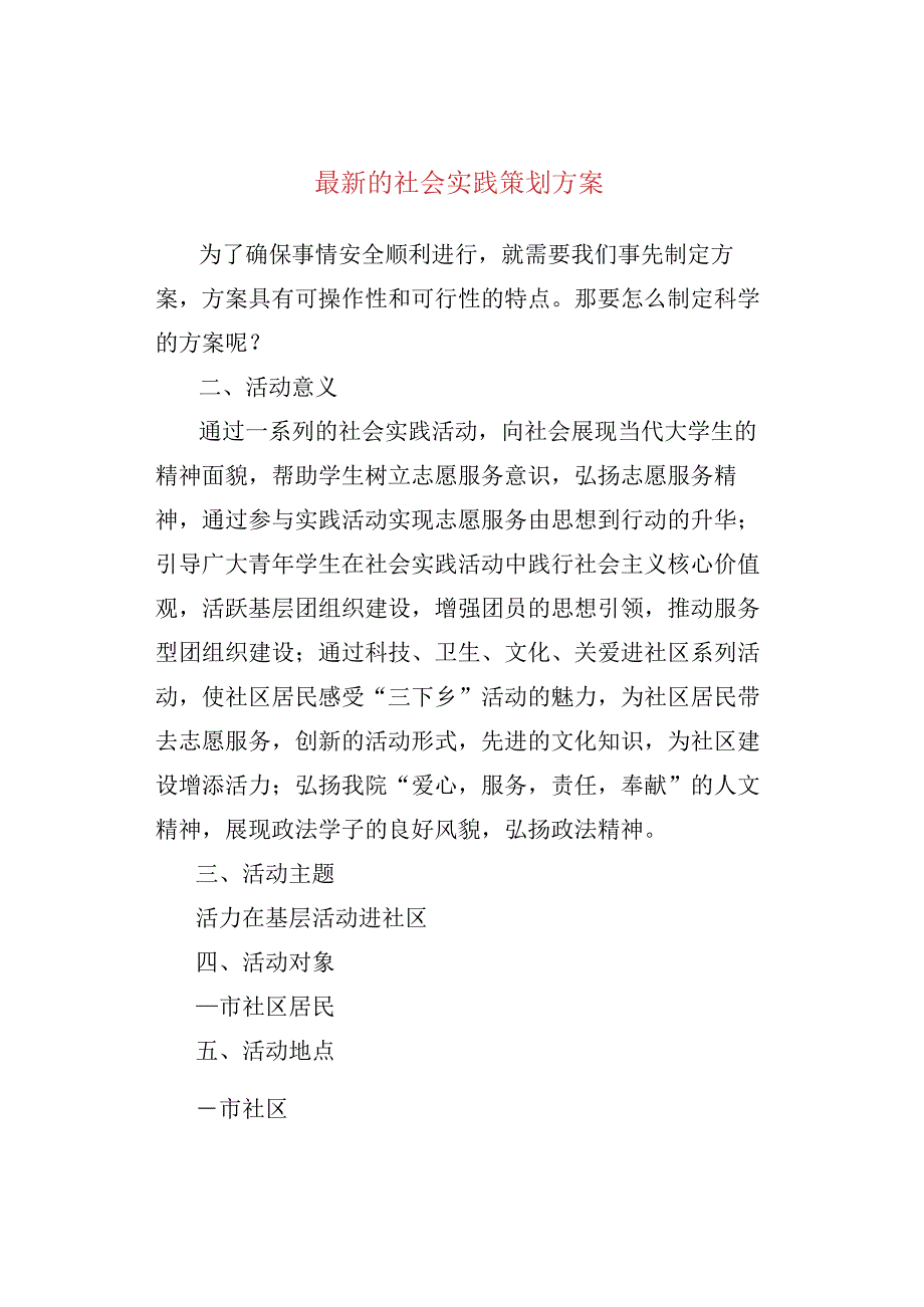 最新的社会实践策划方案.docx_第1页