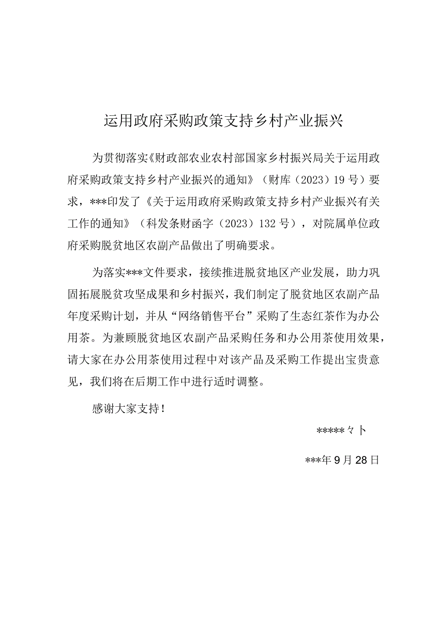 扶贫采购宣传-运用政府采购政策支持乡村产业振兴.docx_第1页