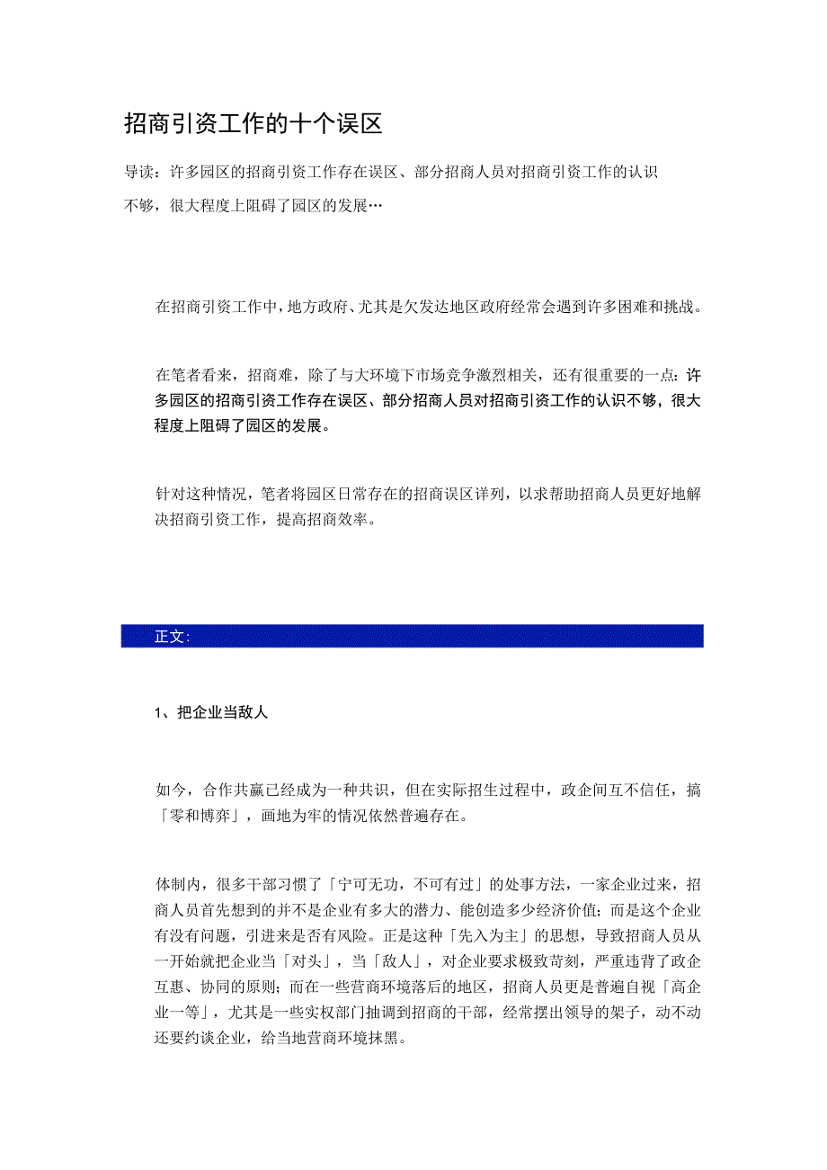 招商引资工作的十个误区 分析参考.docx_第1页