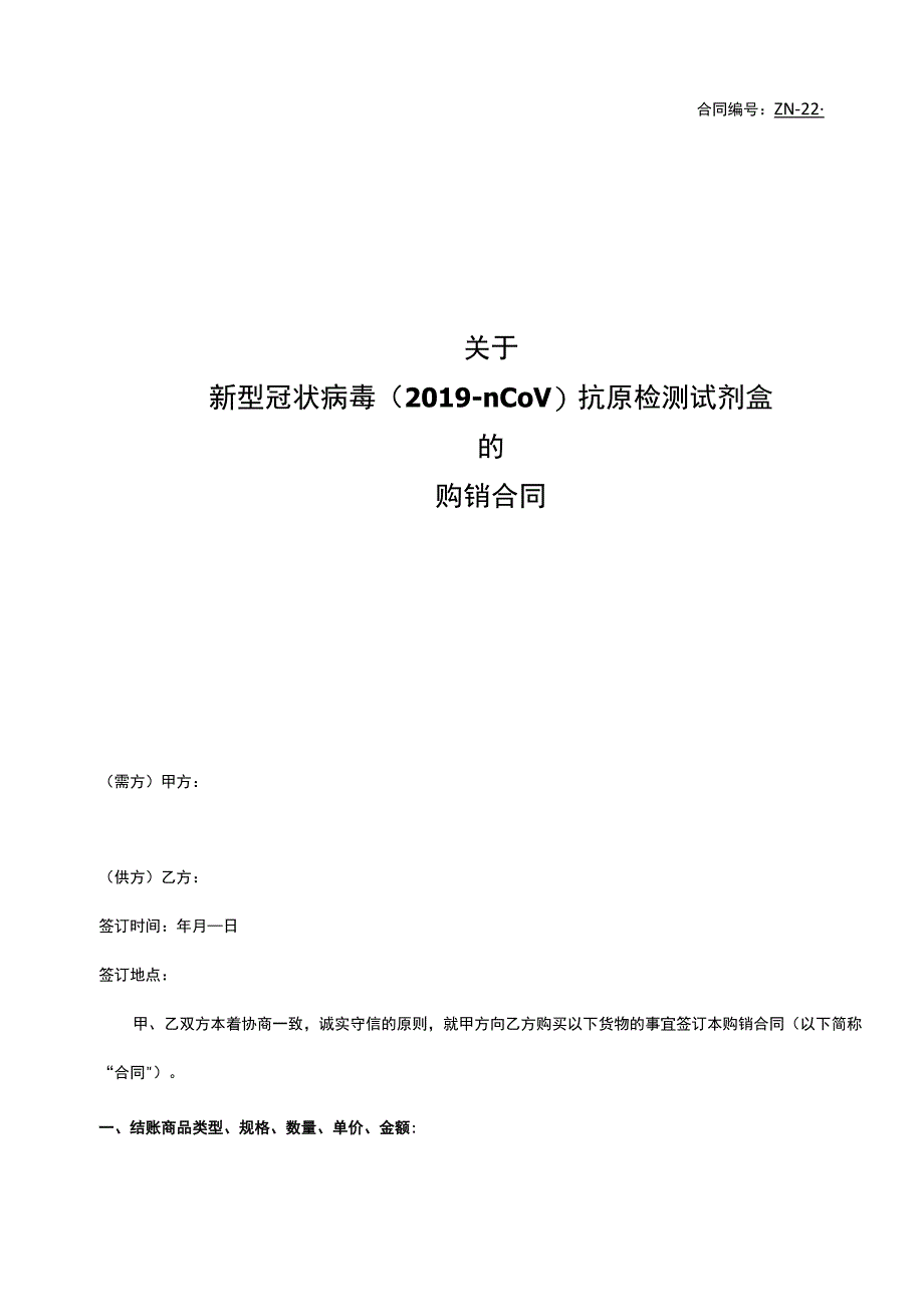 新型冠状病毒（2019-nCoV）抗原检测试剂盒购销合同模板.docx_第1页