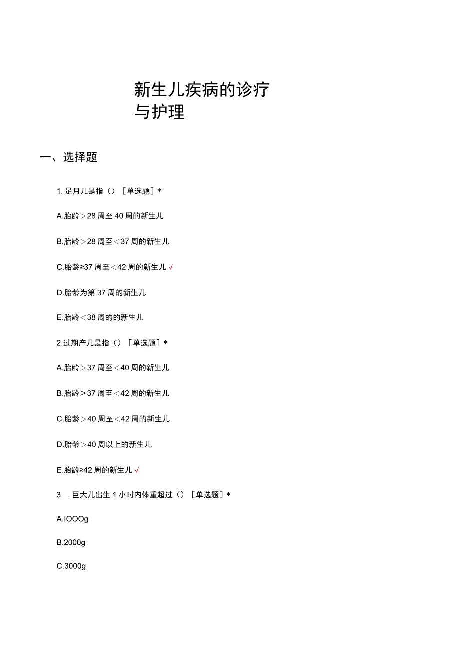 新生儿疾病的诊疗与护理考核试题及答案.docx_第1页