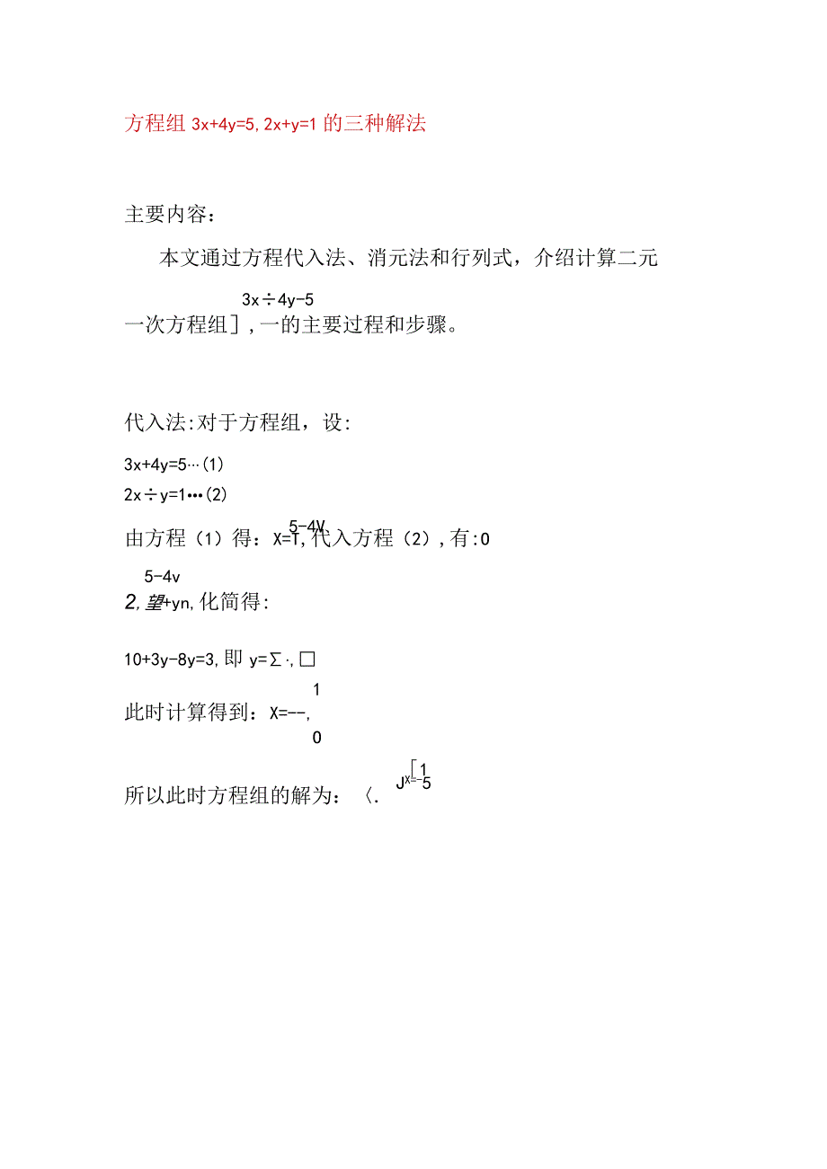 方程组3x+4y=5,2x+y=1的三种解法.docx_第1页