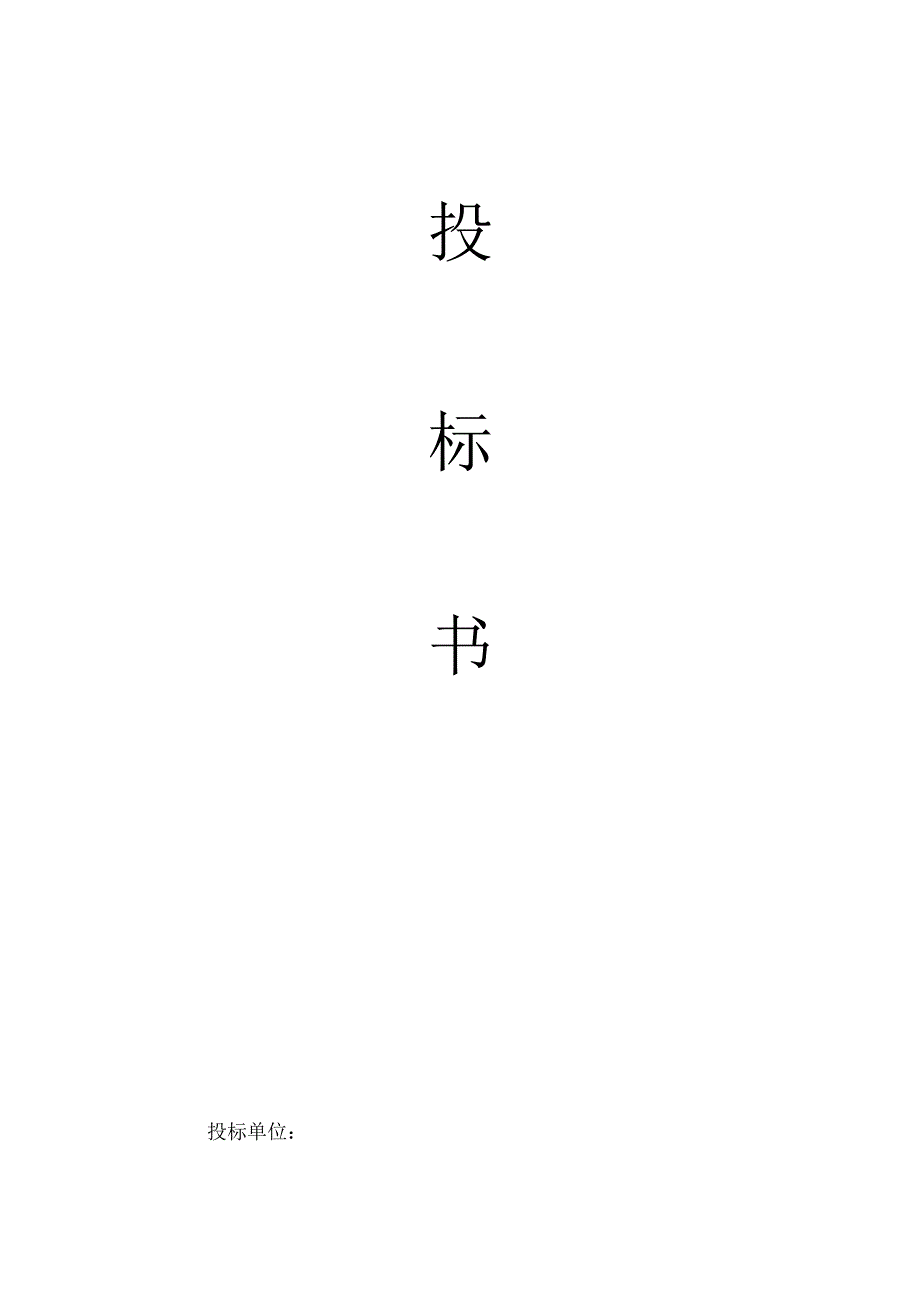 投标书范本物流投标书范本1.docx_第1页