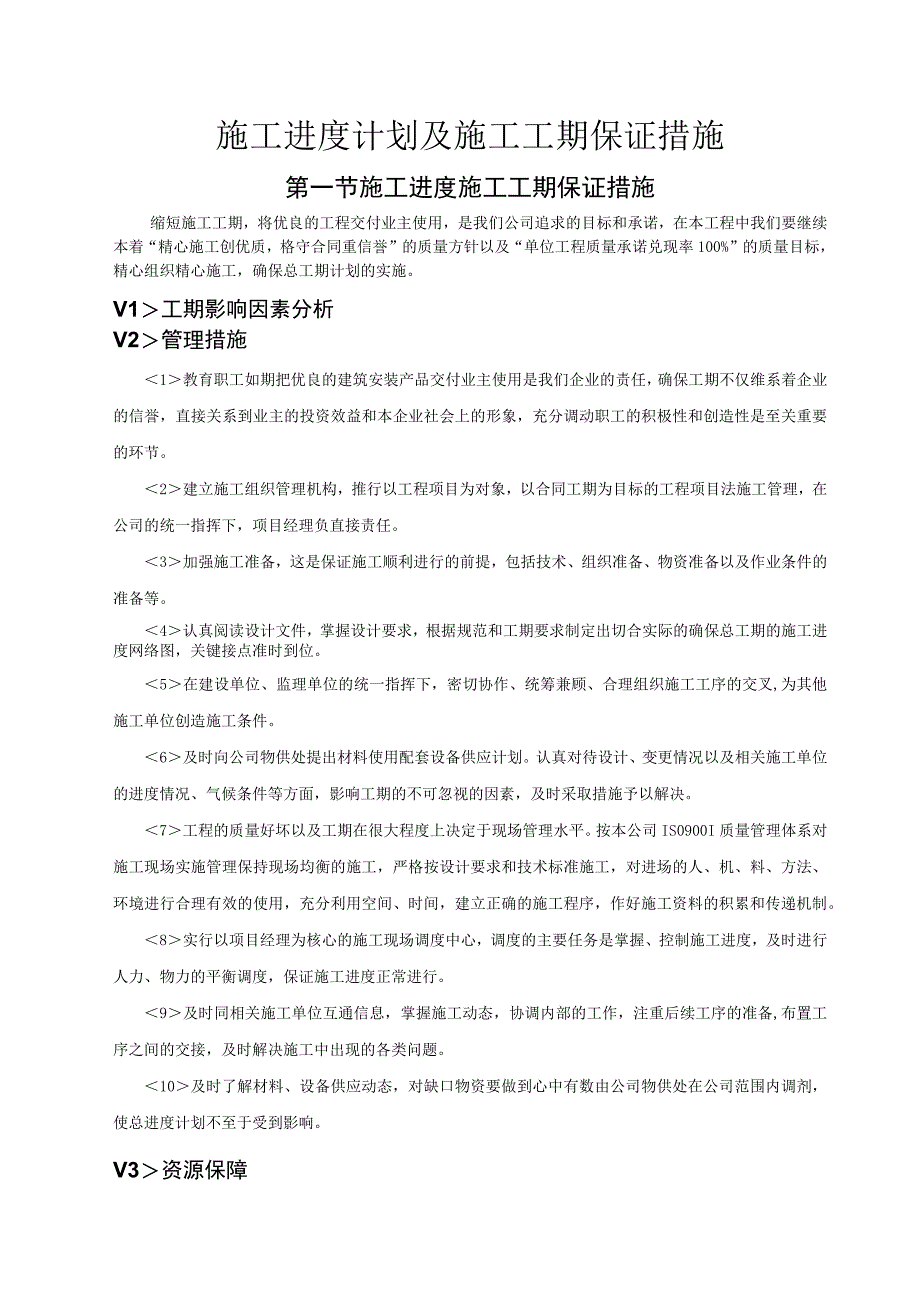 施工进度计划及施工工期保证措施.docx_第1页