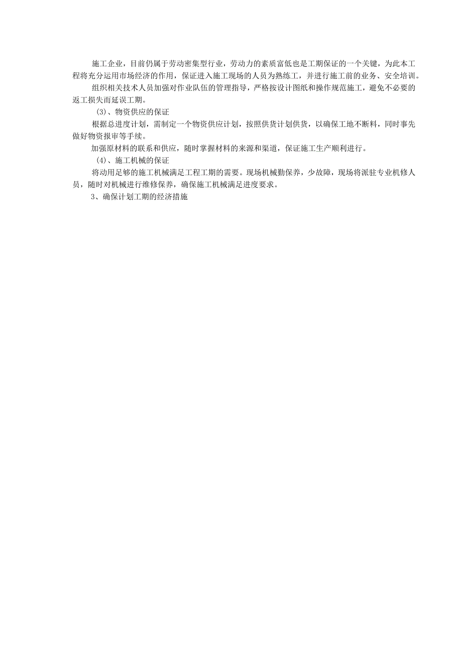 施工进度计划及施工工期保证措施.docx_第3页