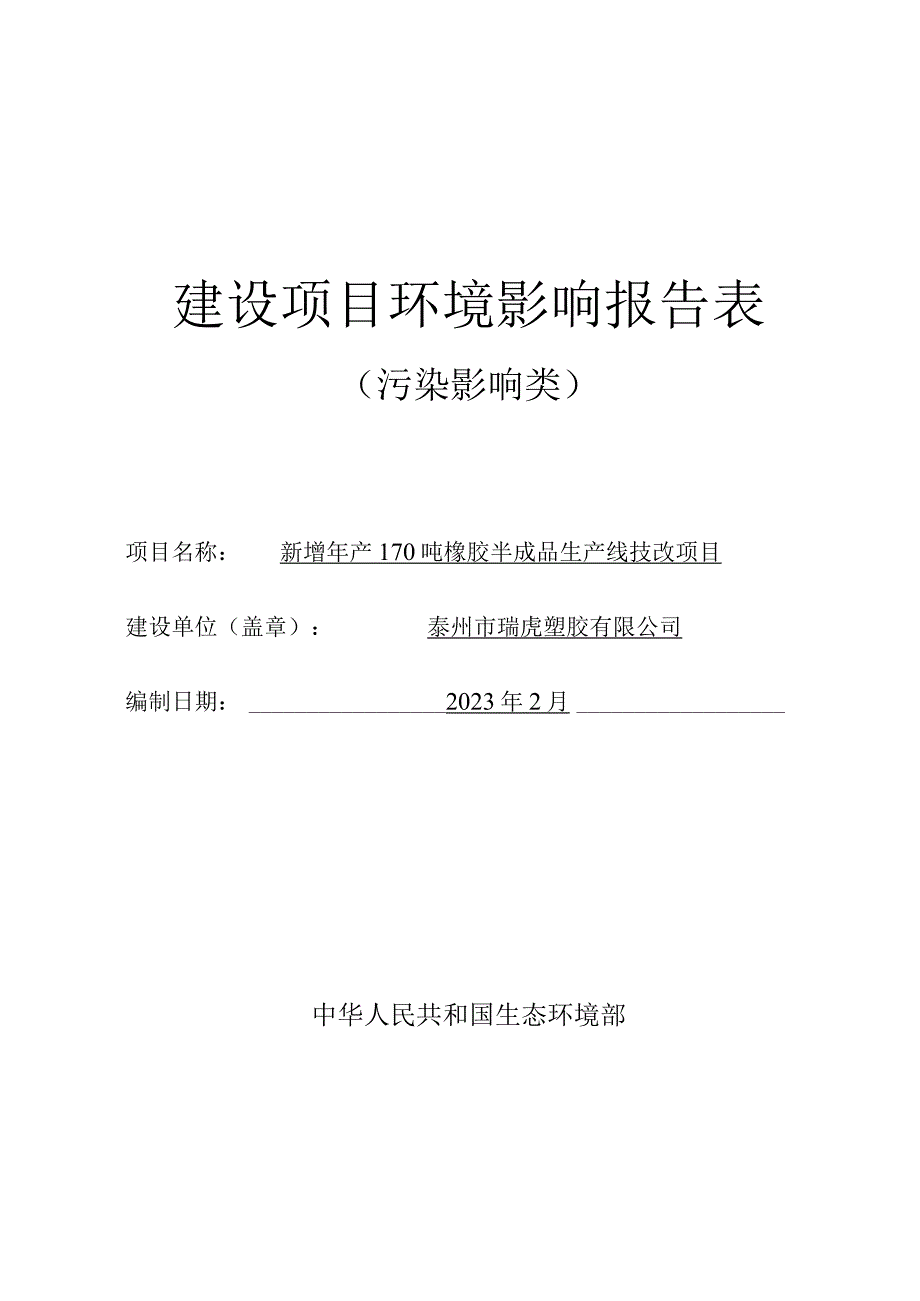 新增年产170吨橡胶半成品生产线技改项目环评报告表.docx_第1页