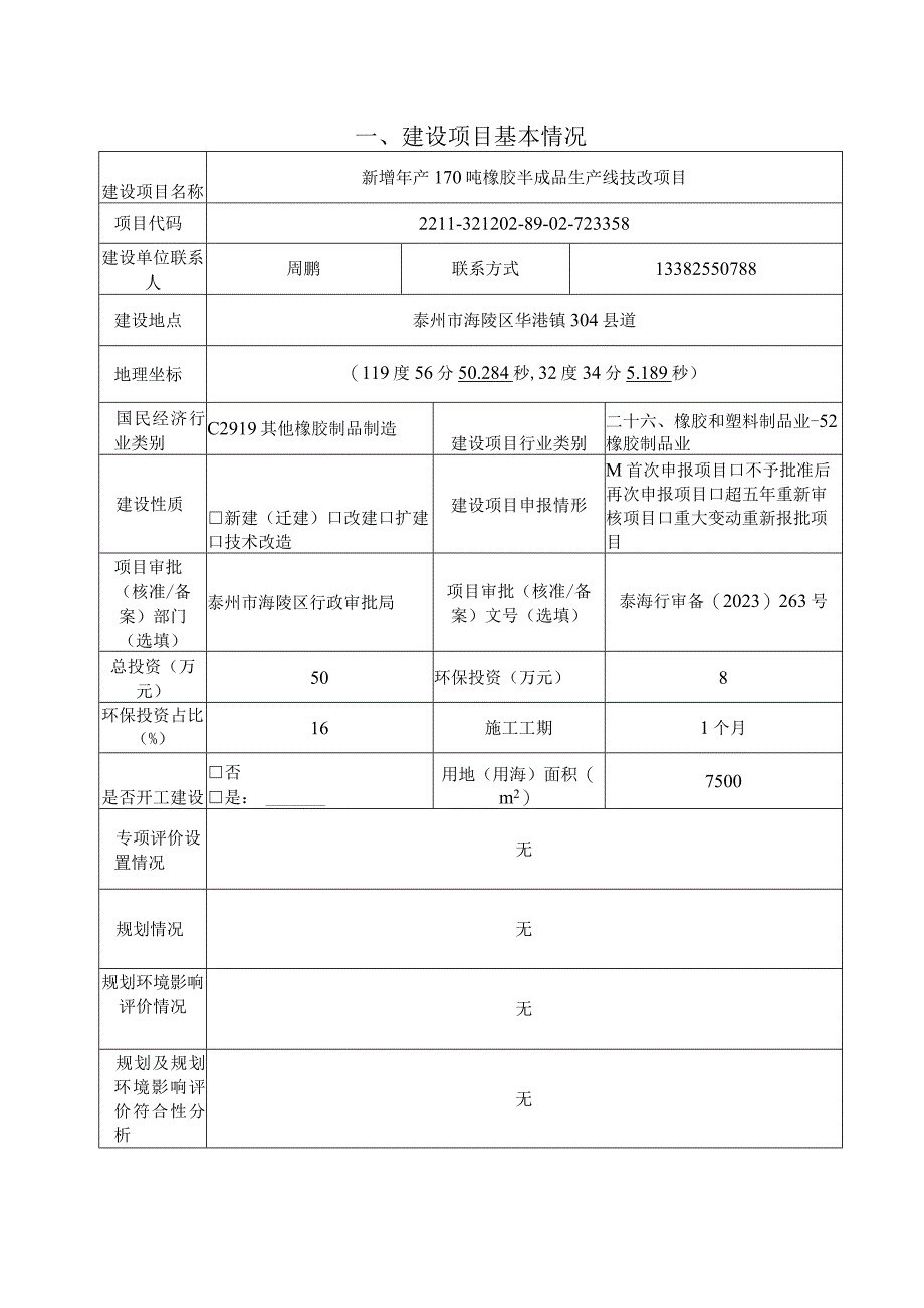 新增年产170吨橡胶半成品生产线技改项目环评报告表.docx_第2页