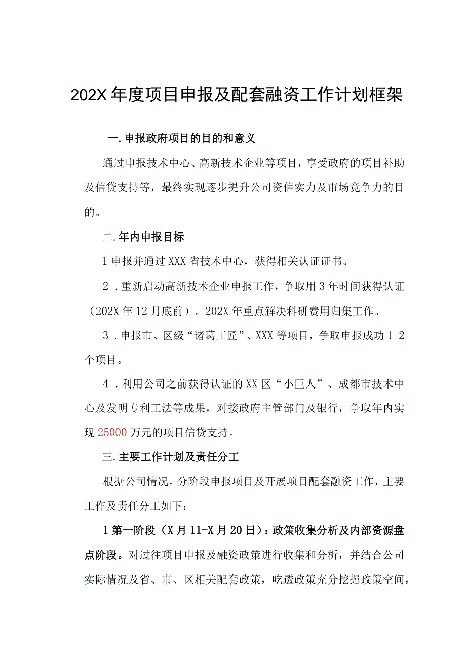 最新年度项目（技术中心、高新技术企业等）申报及配套融资工作方案.docx_第1页