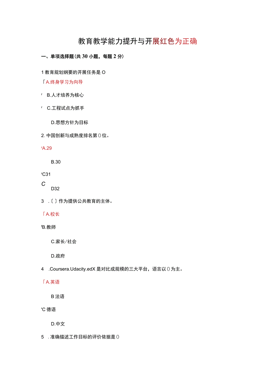 教育教学能力提升和发展75单选30判断答案.docx_第1页