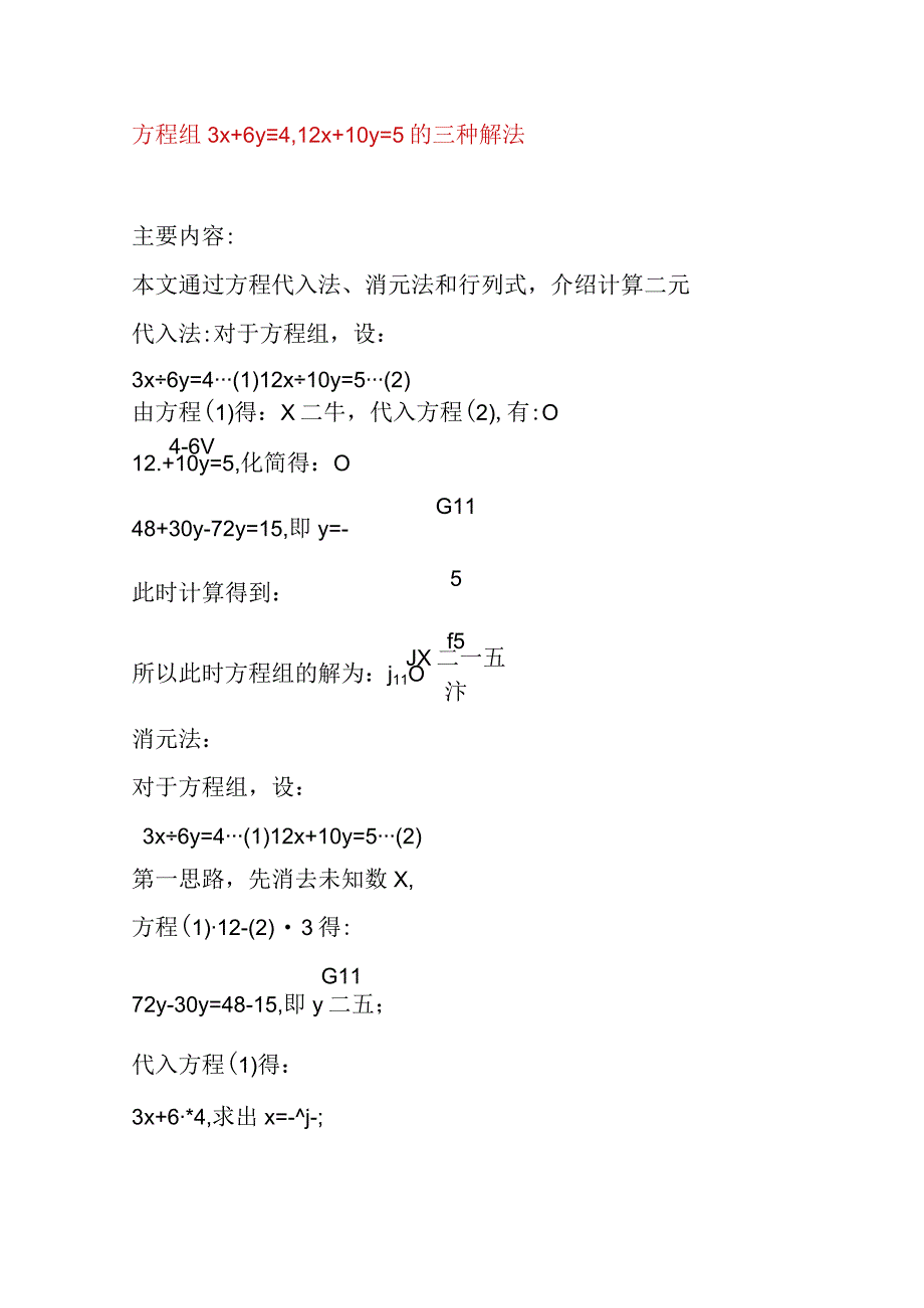 方程组3x+6y=4,12x+10y=5的三种解法.docx_第1页