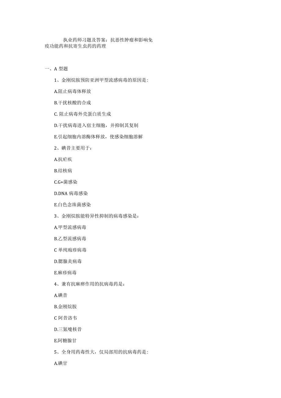 执业药师习题及答案：抗恶性肿瘤和影响免疫功能药和抗寄生虫药的药理.docx_第1页