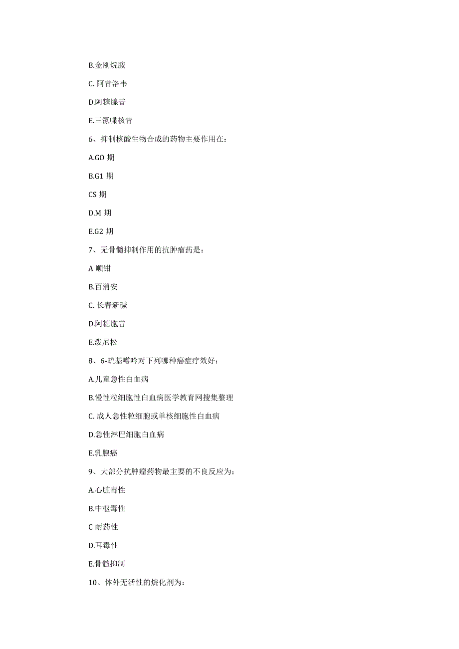 执业药师习题及答案：抗恶性肿瘤和影响免疫功能药和抗寄生虫药的药理.docx_第2页