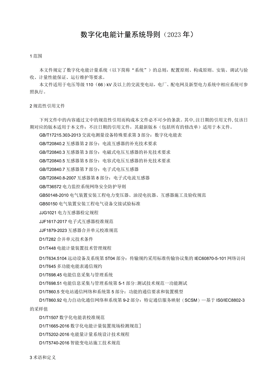 数字化电能计量系统导则（2022年）.docx_第1页