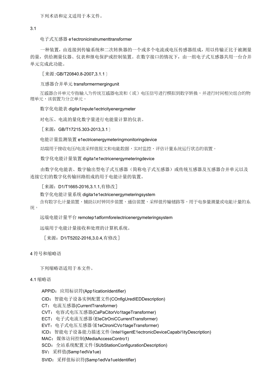 数字化电能计量系统导则（2022年）.docx_第2页