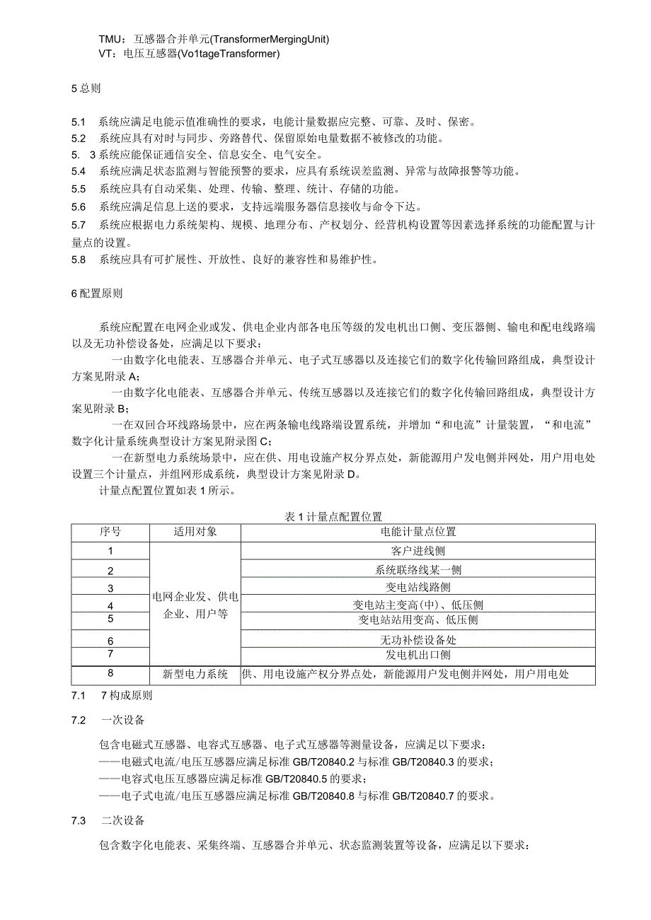 数字化电能计量系统导则（2022年）.docx_第3页