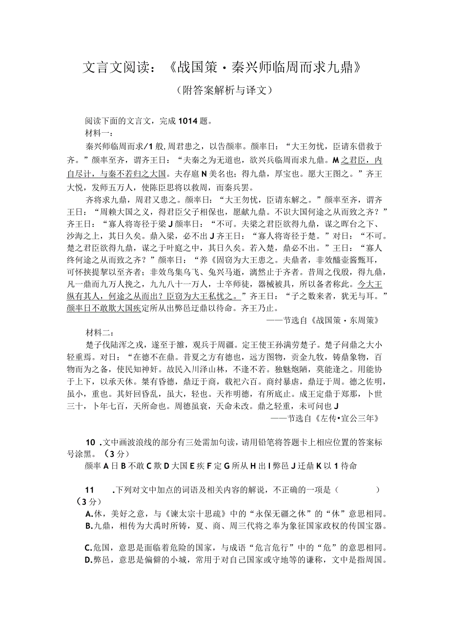 文言文阅读：《战国策-秦兴师临周而求九鼎》（附答案解析与译文）.docx_第1页