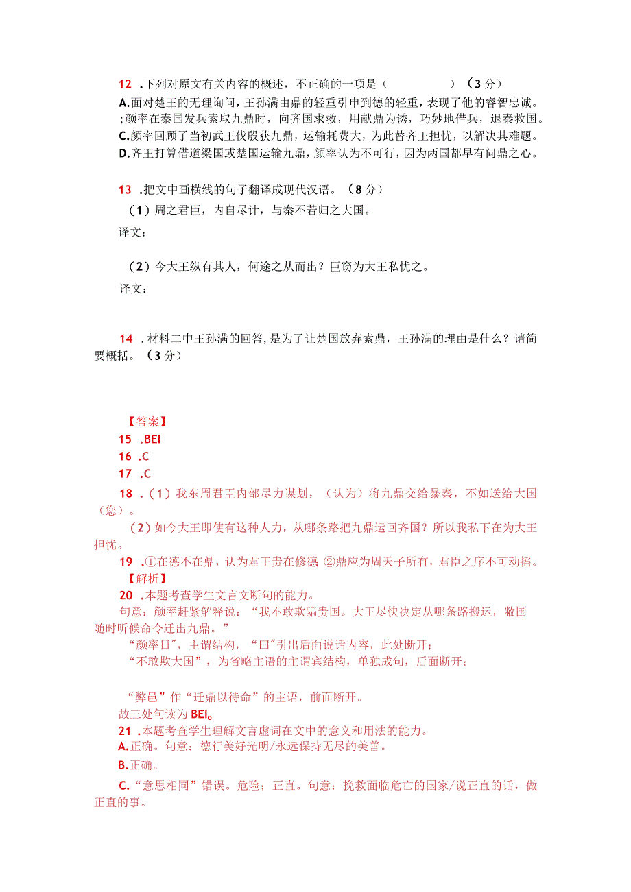 文言文阅读：《战国策-秦兴师临周而求九鼎》（附答案解析与译文）.docx_第2页