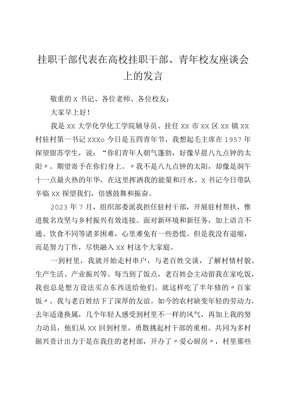 挂职干部代表在高校挂职干部、青年校友座谈会上的发言.docx_第1页